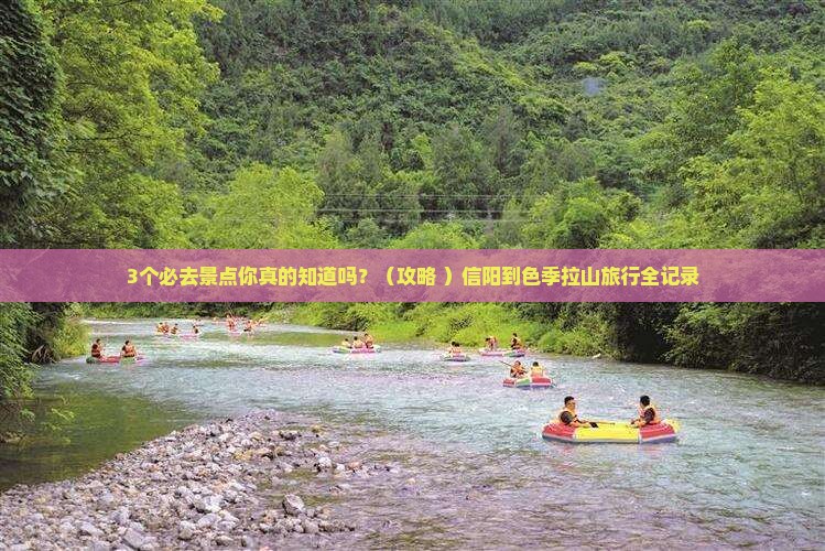 信阳到西藏色季拉山必去地