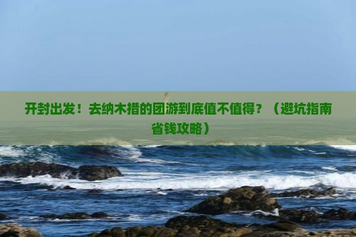 开封到西藏纳木措团体旅游
