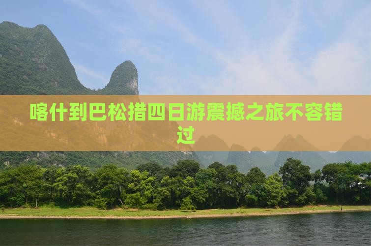 喀什到西藏巴松措四日游