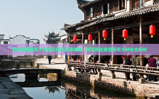 鞍山到西藏雅鲁藏布大峡谷三日游