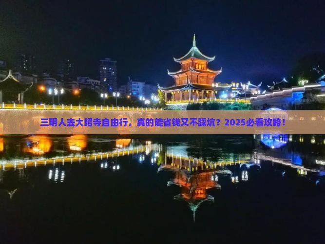 三明去西藏大昭寺自由行