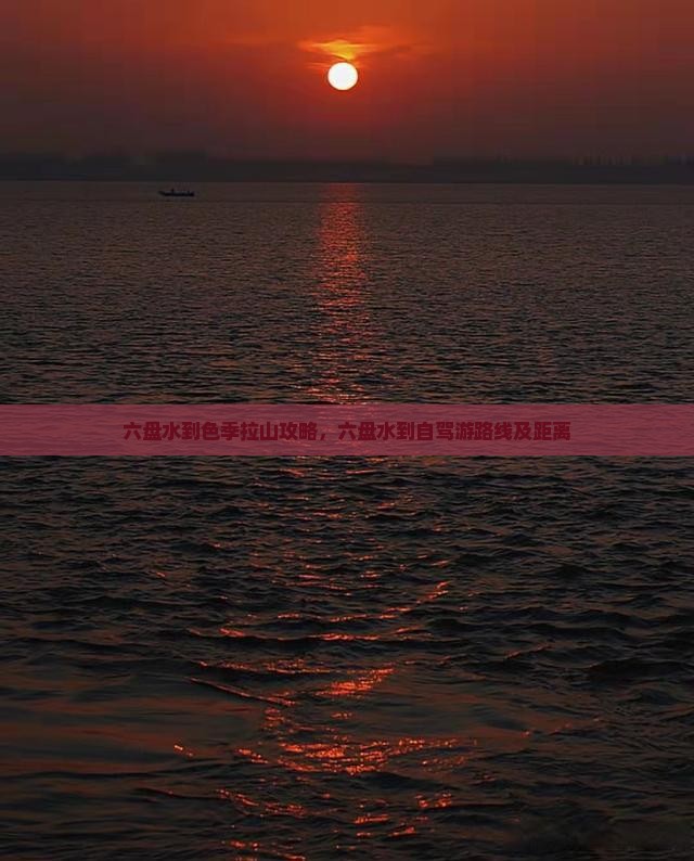 六盘水到西藏色季拉山攻略