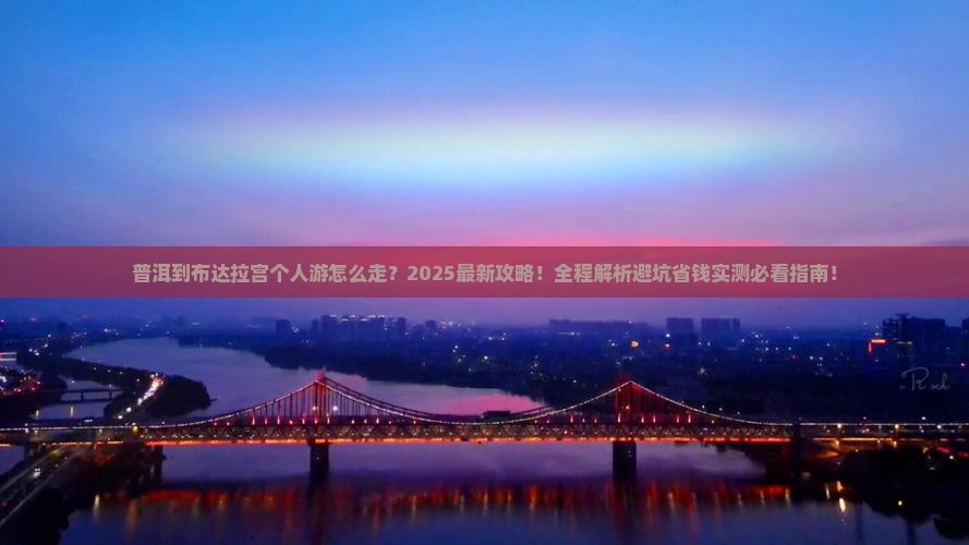 普洱到西藏布达拉宫个人游