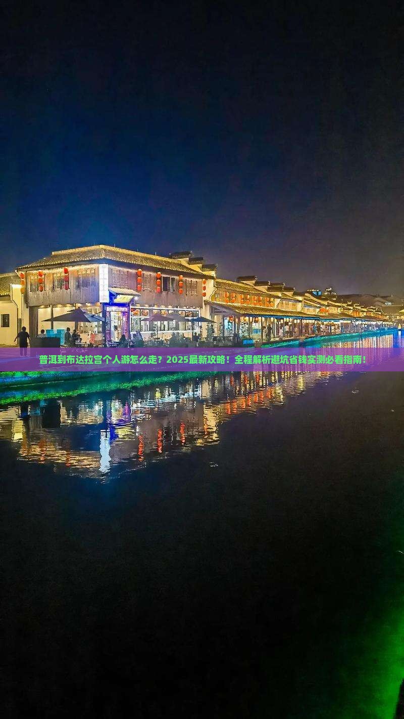 普洱到西藏布达拉宫个人游