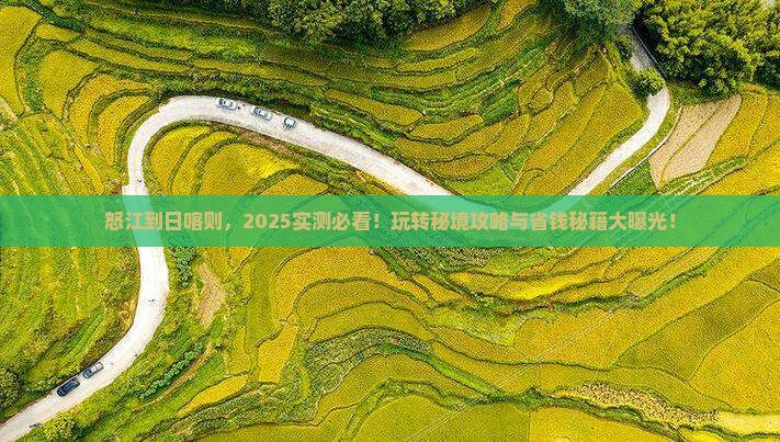 怒江到西藏日喀则哪里玩