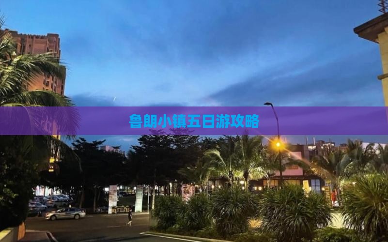 阿勒泰到西藏鲁朗小镇五日游