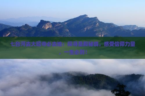 七台河去西藏大昭寺必去地