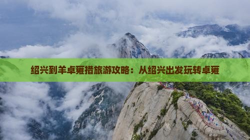 绍兴到西藏羊卓雍措哪里玩