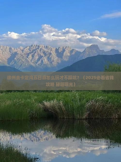 徐州去西藏卡定沟五日游