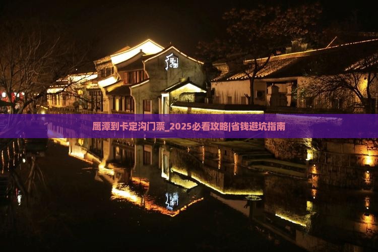 鹰潭到西藏卡定沟门票