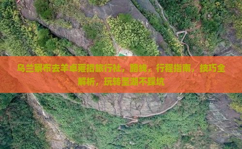 乌兰察布去西藏羊卓雍措旅行社