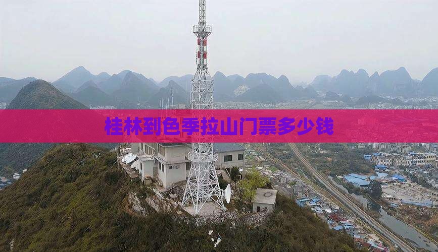 桂林到西藏色季拉山门票