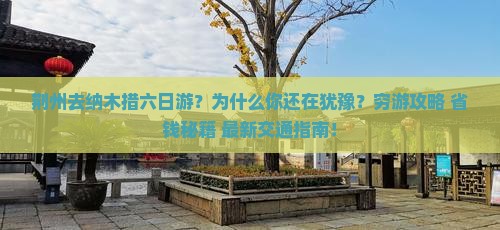 荆州去西藏纳木措六日游