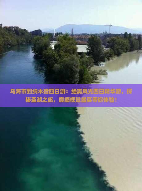 乌海市到西藏纳木措四日游
