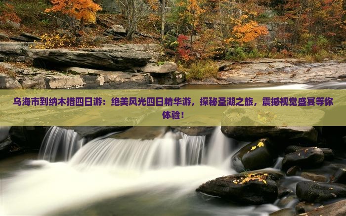 乌海市到西藏纳木措四日游