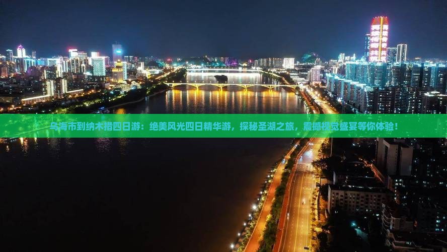 乌海市到西藏纳木措四日游