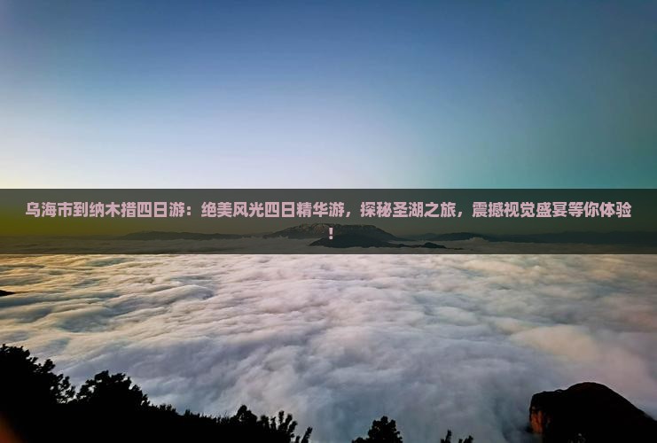 乌海市到西藏纳木措四日游