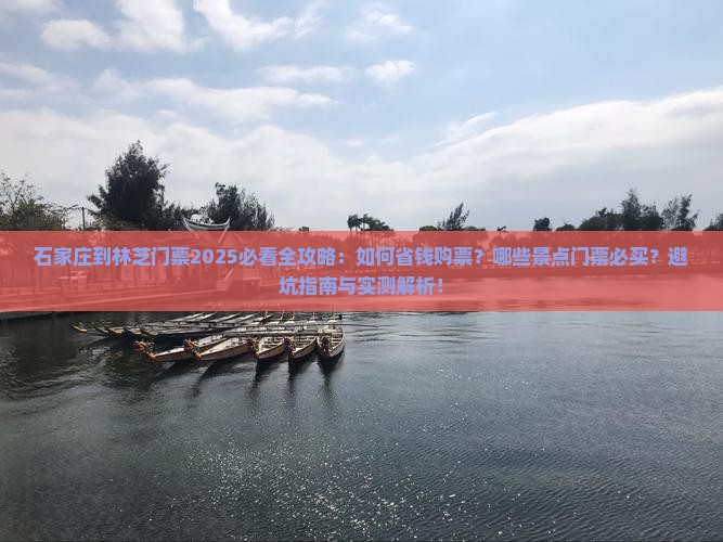 石家庄到西藏林芝门票