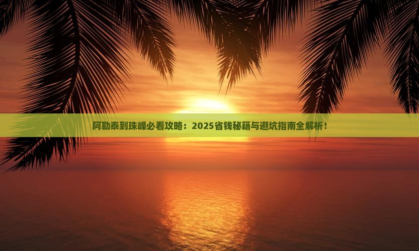 阿勒泰到西藏珠峰大本营必去地