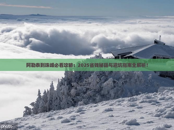 阿勒泰到西藏珠峰大本营必去地