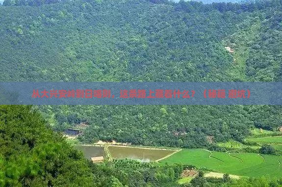 大兴安岭到西藏日喀则必去地