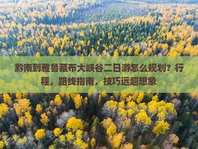 黔南到西藏雅鲁藏布大峡谷二日游