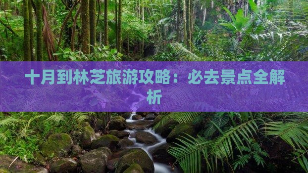 十月到西藏林芝哪里玩