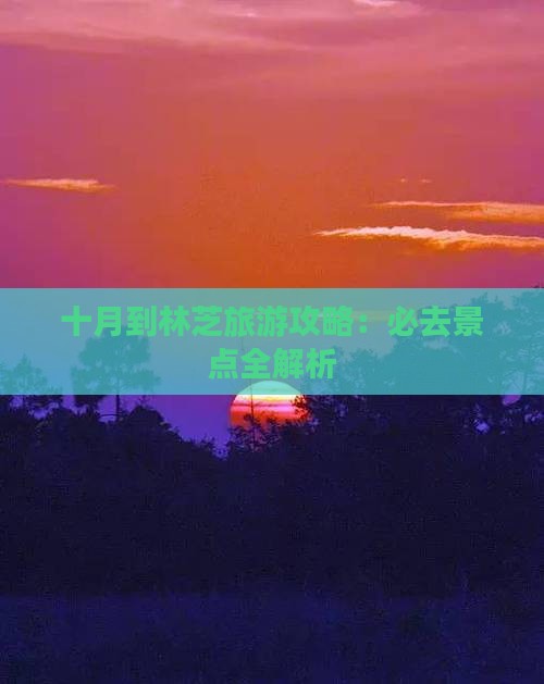 十月到西藏林芝哪里玩