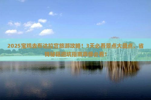 宝鸡去西藏布达拉宫旅游