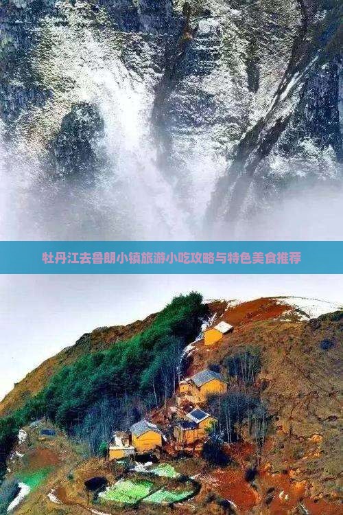 牡丹江去鲁朗小镇旅游小吃攻略与特色美食推荐