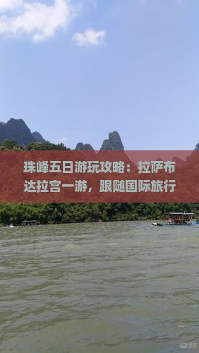 珠峰五日游玩攻略：拉萨布达拉宫一游，跟随国际旅行社公司体验一次珠峰之旅专业旅行