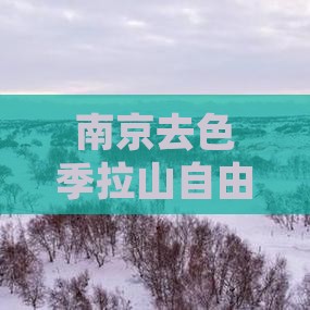南京去色季拉山自由行路线及费用攻略