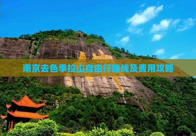 南京去色季拉山自由行路线及费用攻略