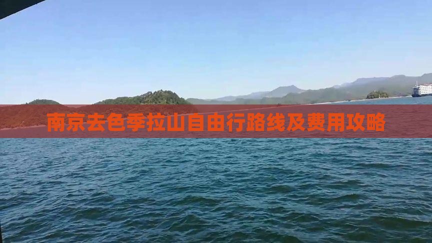 南京去色季拉山自由行路线及费用攻略