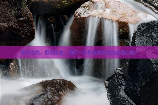 两天之内，廊坊出发，如何一步步走进布达拉宫的心脏？