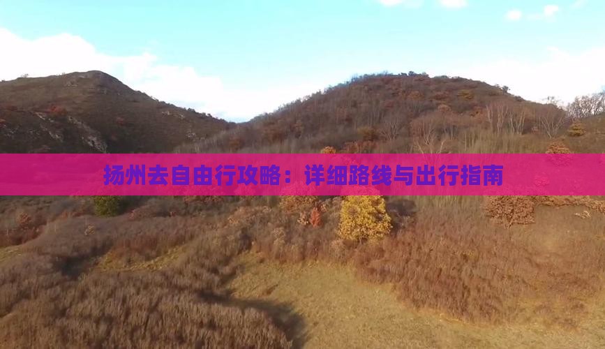 扬州去自由行攻略：详细路线与出行指南