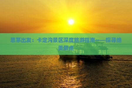 思茅出发：卡定沟景区深度旅游指南——探寻绝美景点