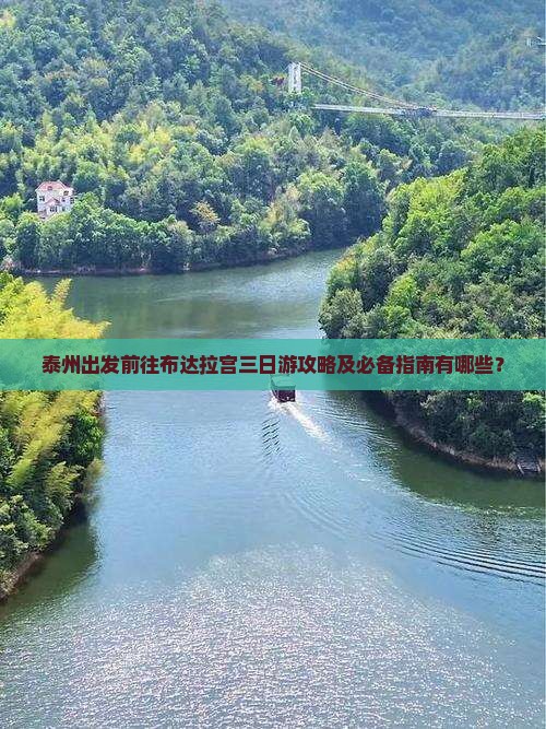 泰州出发前往布达拉宫三日游攻略及必备指南有哪些？
