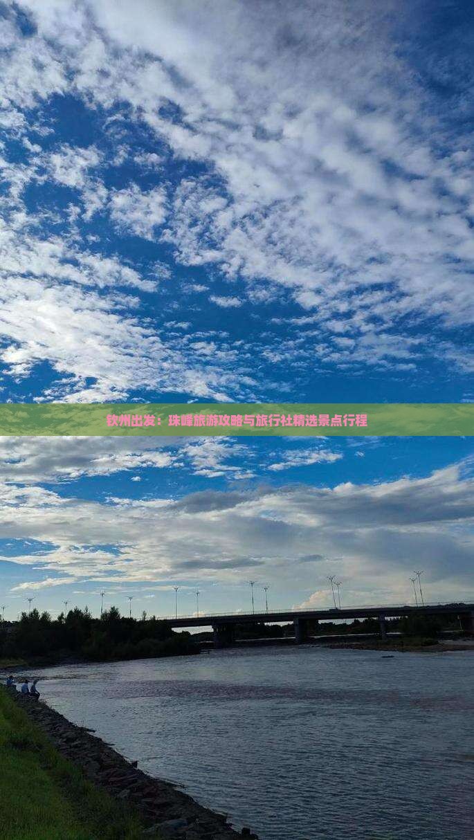 钦州出发：珠峰旅游攻略与旅行社精选景点行程
