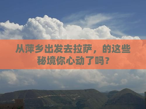 从萍乡出发去拉萨，的这些秘境你心动了吗？