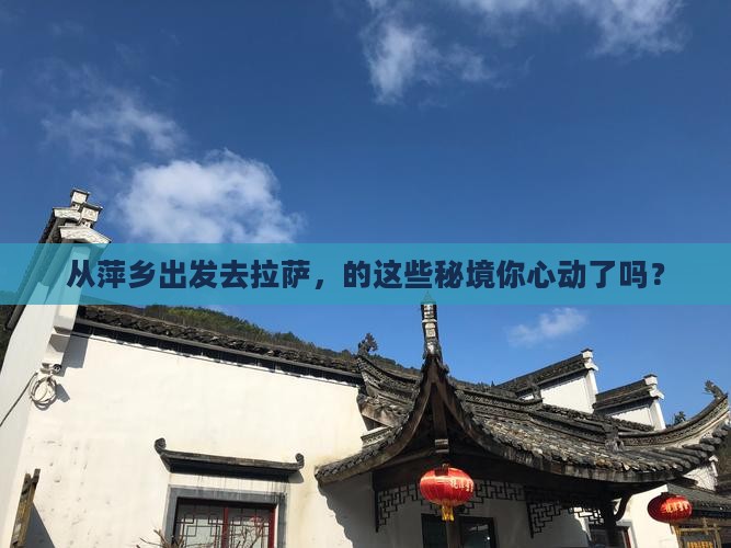 从萍乡出发去拉萨，的这些秘境你心动了吗？