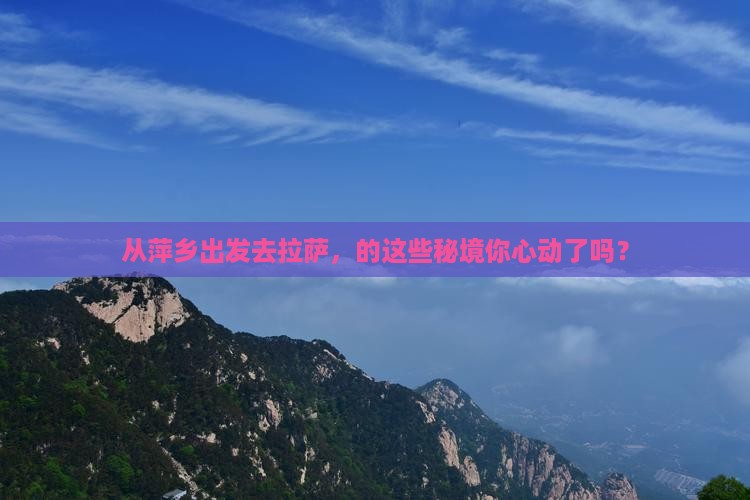 从萍乡出发去拉萨，的这些秘境你心动了吗？