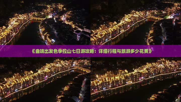 《曲靖出发色季拉山七日游攻略：详细行程与旅游多少花费》
