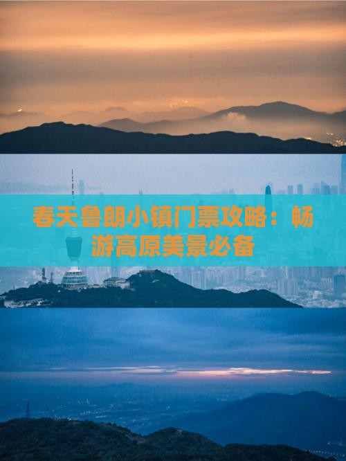 春天鲁朗小镇门票攻略：畅游高原美景必备