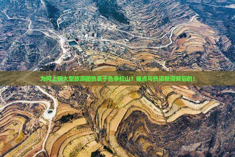 为何上饶大型旅游团热衷于色季拉山？痛点与热词新词背后的！