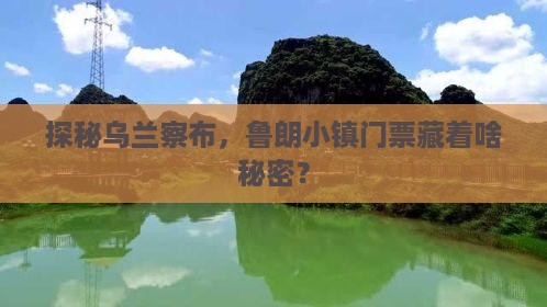 探秘乌兰察布，鲁朗小镇门票藏着啥秘密？