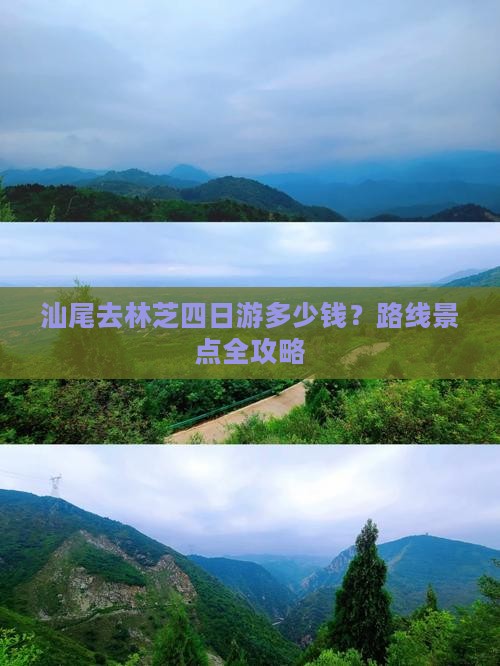 汕尾去林芝四日游多少钱？路线景点全攻略