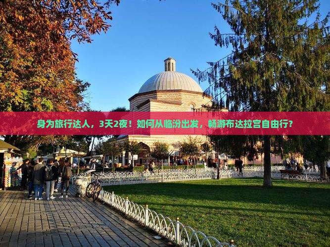 身为旅行达人，3天2夜！如何从临汾出发，畅游布达拉宫自由行？