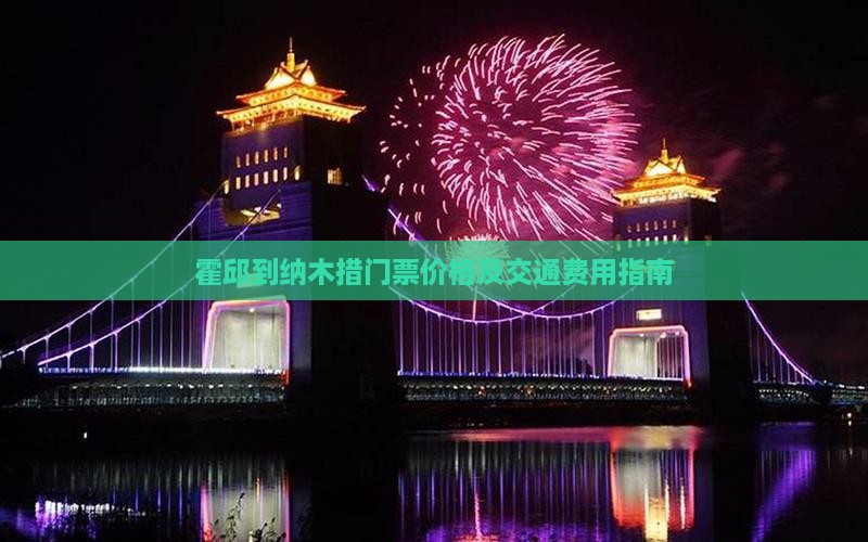 霍邱到纳木措门票价格及交通费用指南