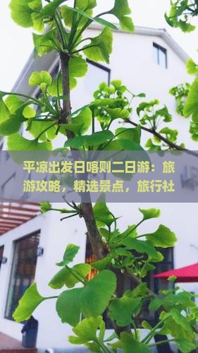 平凉出发日喀则二日游：旅游攻略，精选景点，旅行社定制行程